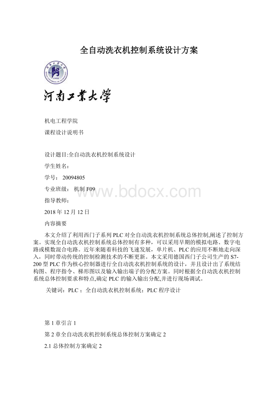 全自动洗衣机控制系统设计方案Word文档下载推荐.docx_第1页