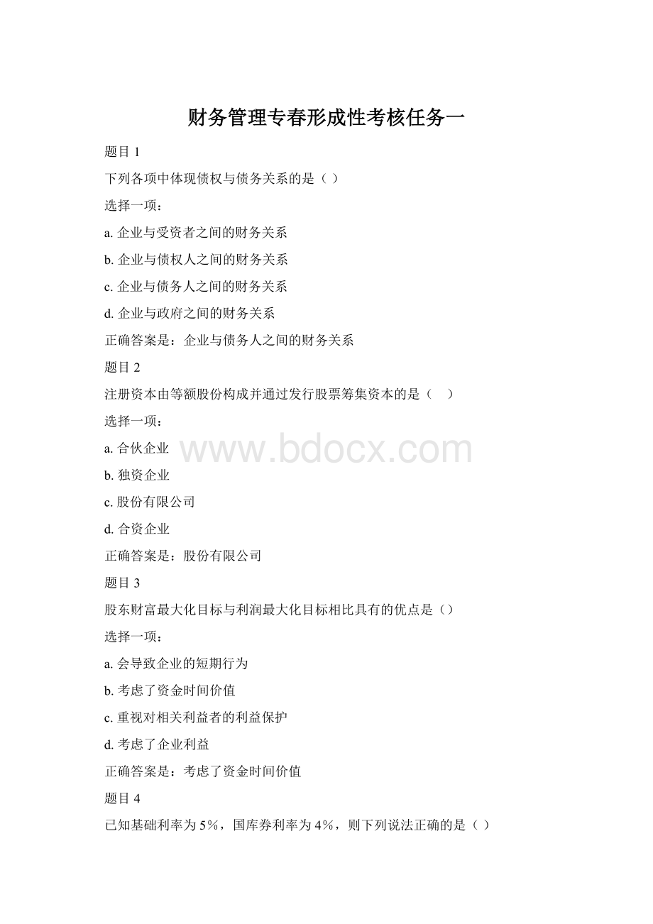 财务管理专春形成性考核任务一Word下载.docx