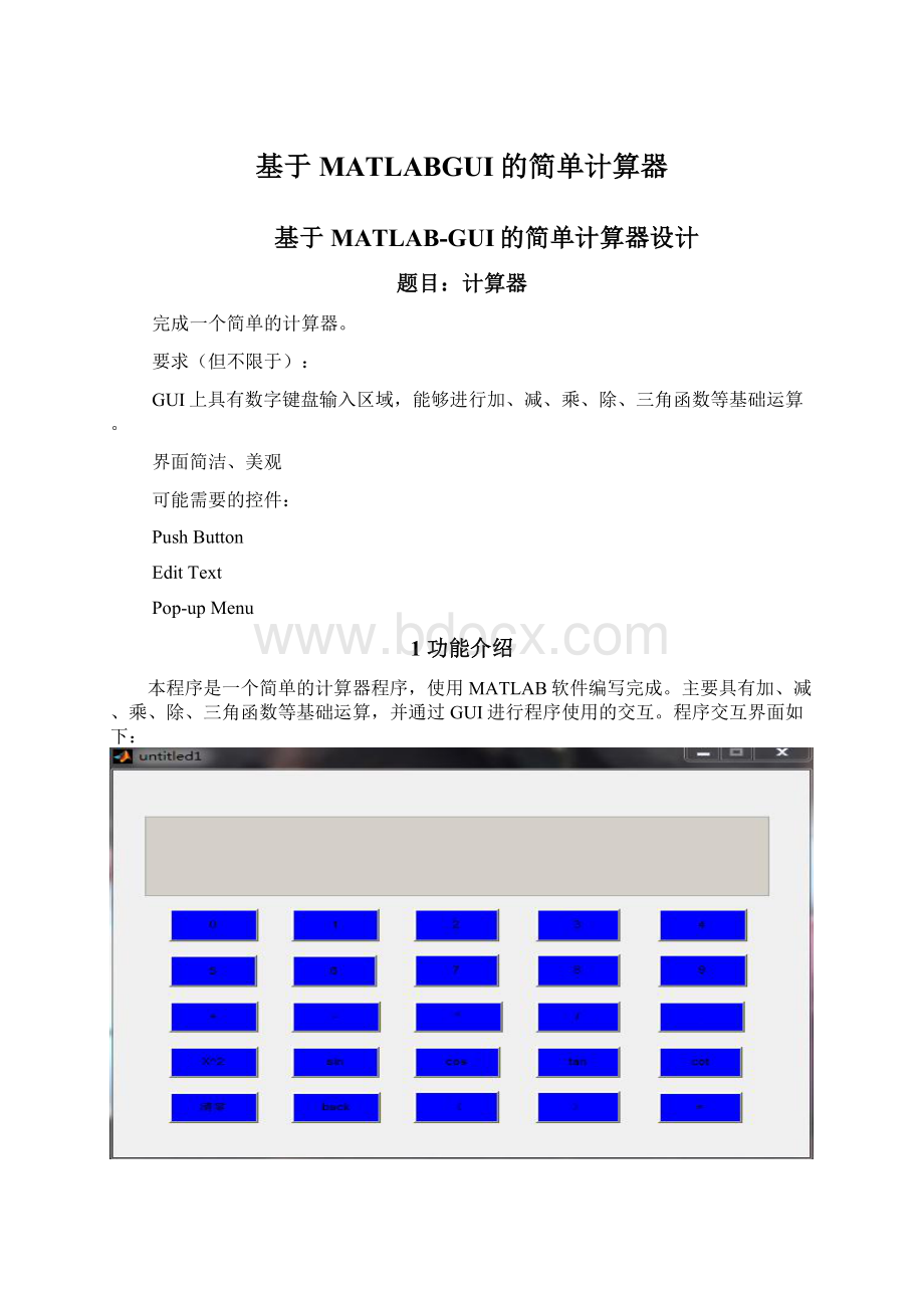 基于MATLABGUI的简单计算器文档格式.docx_第1页