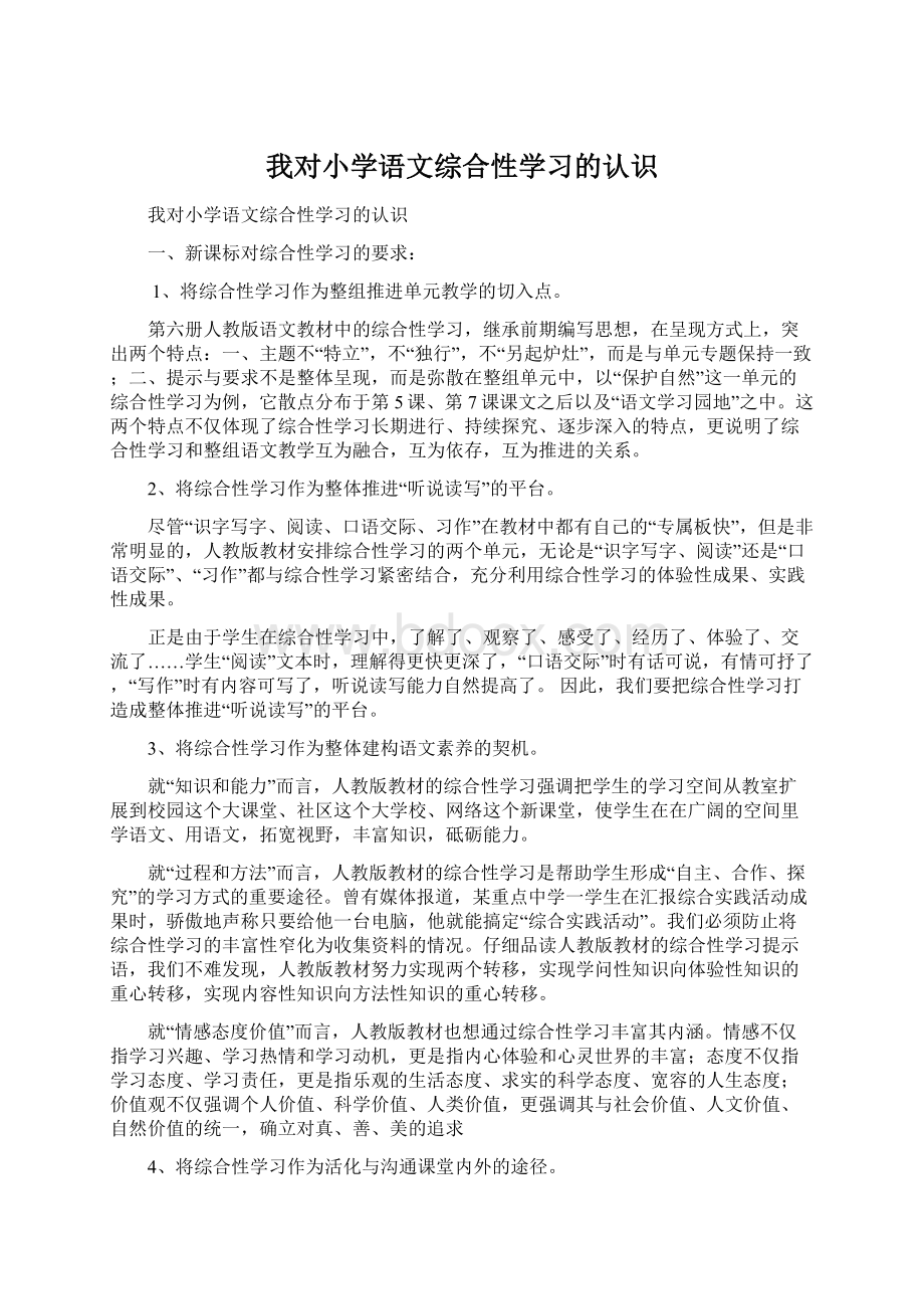 我对小学语文综合性学习的认识.docx_第1页