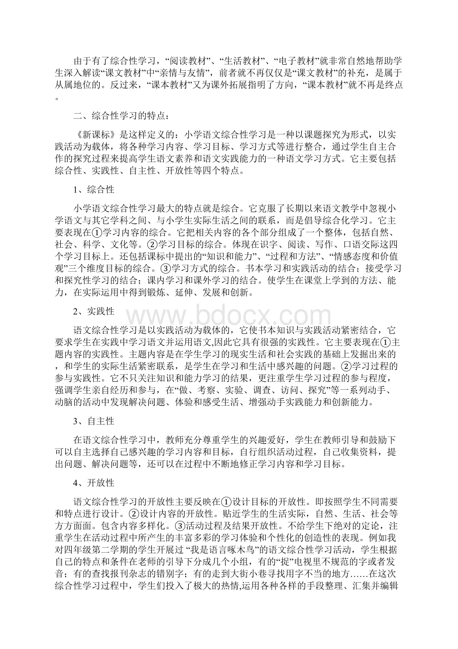 我对小学语文综合性学习的认识.docx_第2页