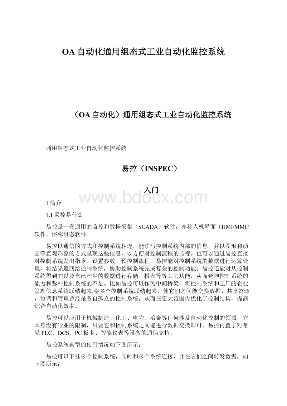 OA自动化通用组态式工业自动化监控系统.docx_第1页