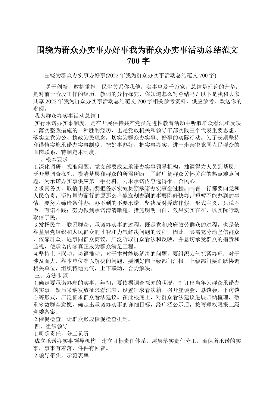 围绕为群众办实事办好事我为群众办实事活动总结范文700字Word格式.docx_第1页