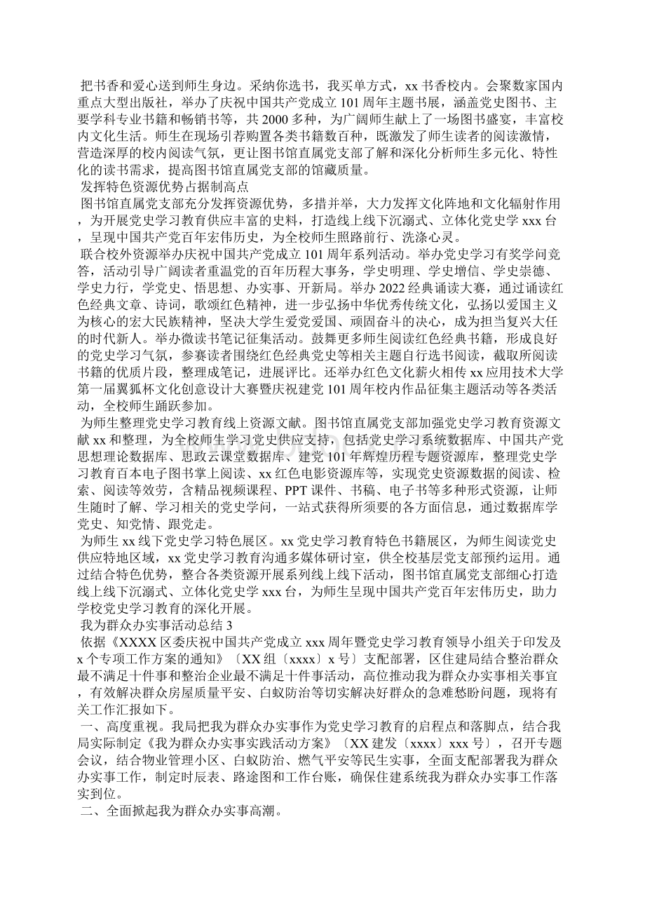 围绕为群众办实事办好事我为群众办实事活动总结范文700字Word格式.docx_第3页