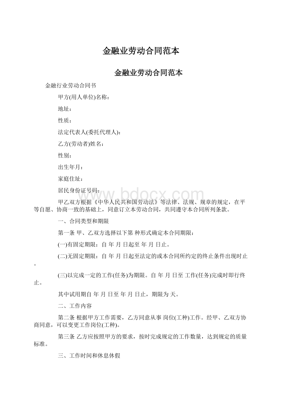 金融业劳动合同范本Word格式文档下载.docx