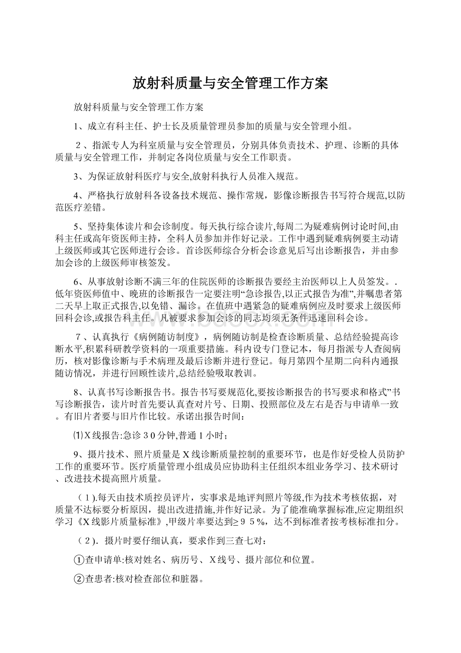 放射科质量与安全管理工作方案.docx