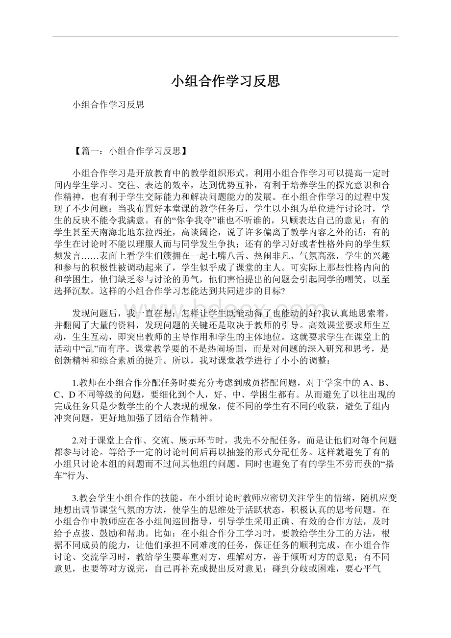 小组合作学习反思Word格式文档下载.docx_第1页