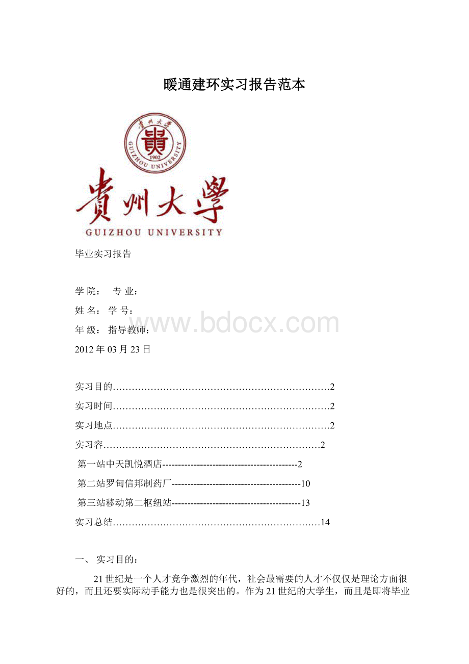 暖通建环实习报告范本Word格式.docx