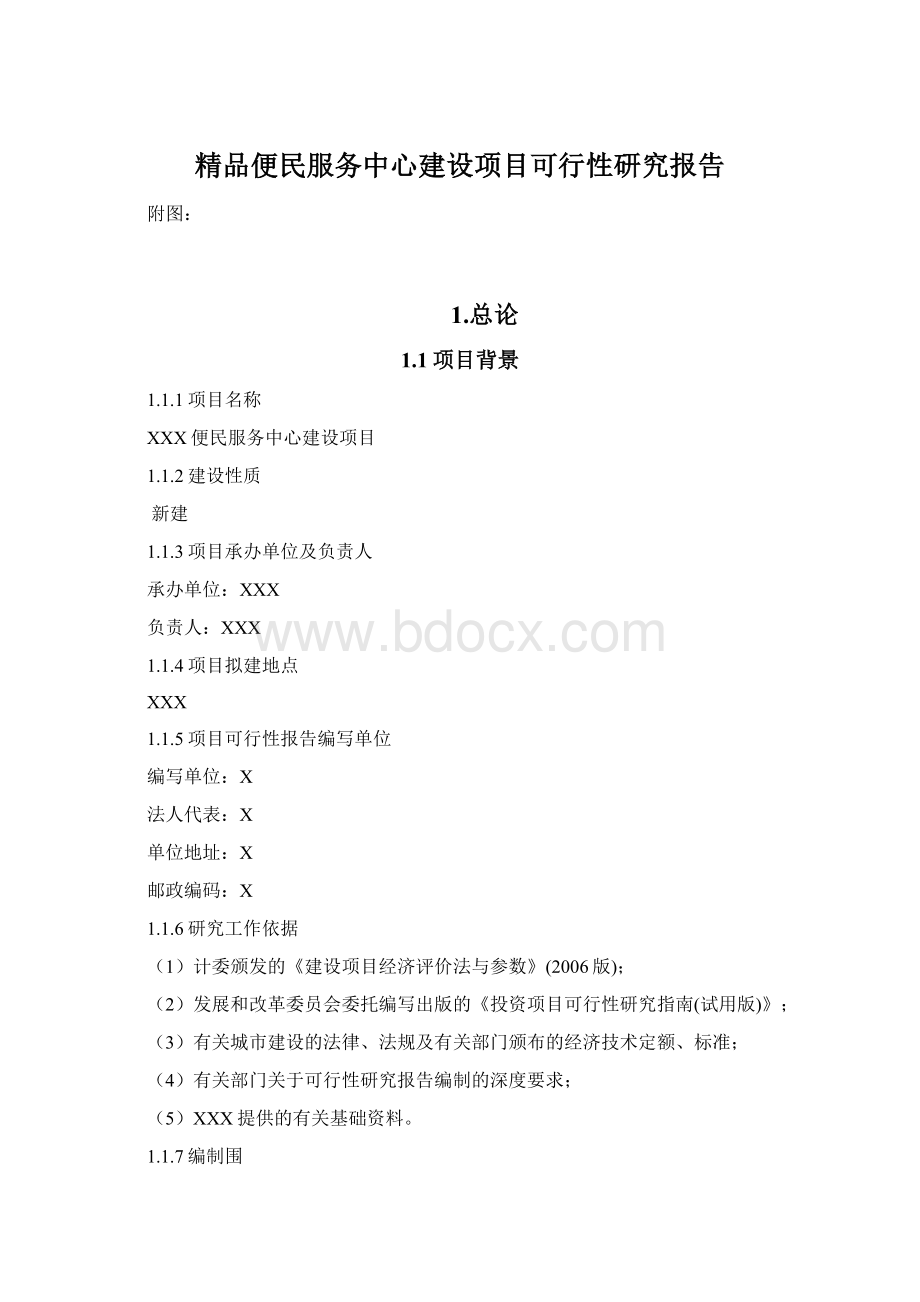 精品便民服务中心建设项目可行性研究报告.docx