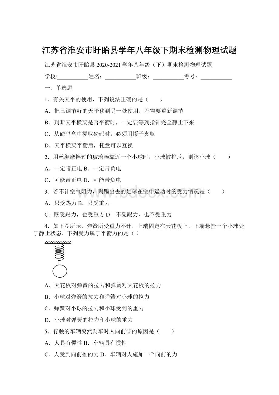 江苏省淮安市盱眙县学年八年级下期末检测物理试题.docx_第1页