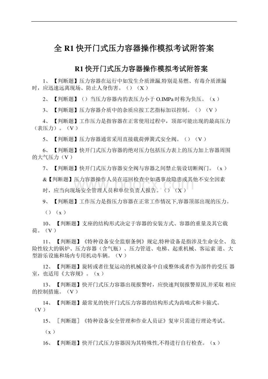 全R1快开门式压力容器操作模拟考试附答案.docx