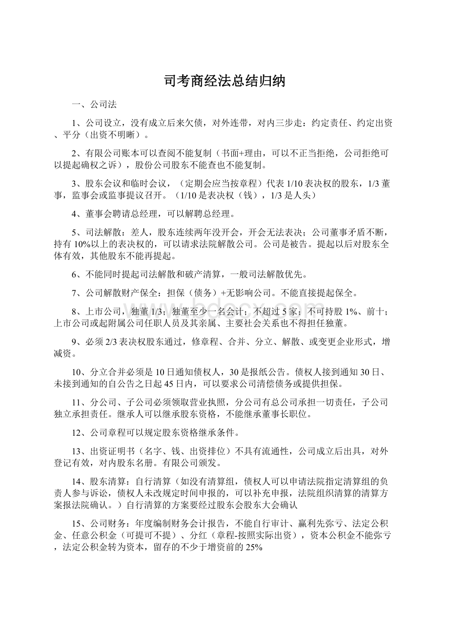 司考商经法总结归纳Word文档格式.docx