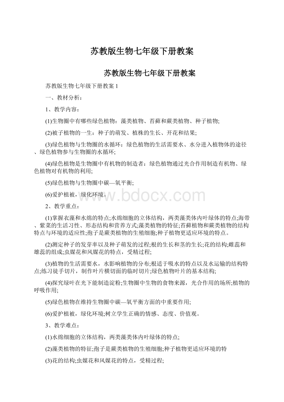 苏教版生物七年级下册教案.docx