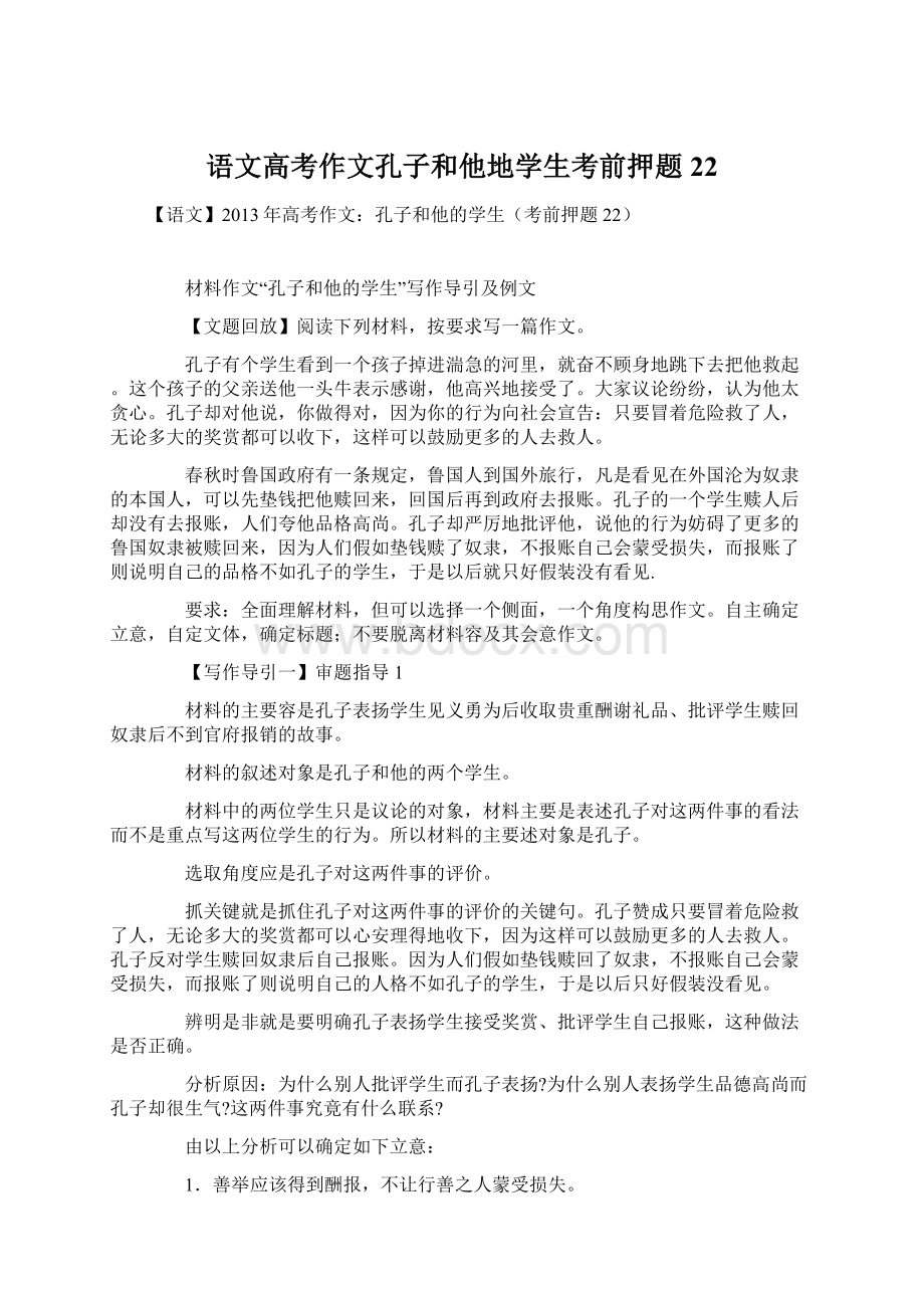 语文高考作文孔子和他地学生考前押题22.docx