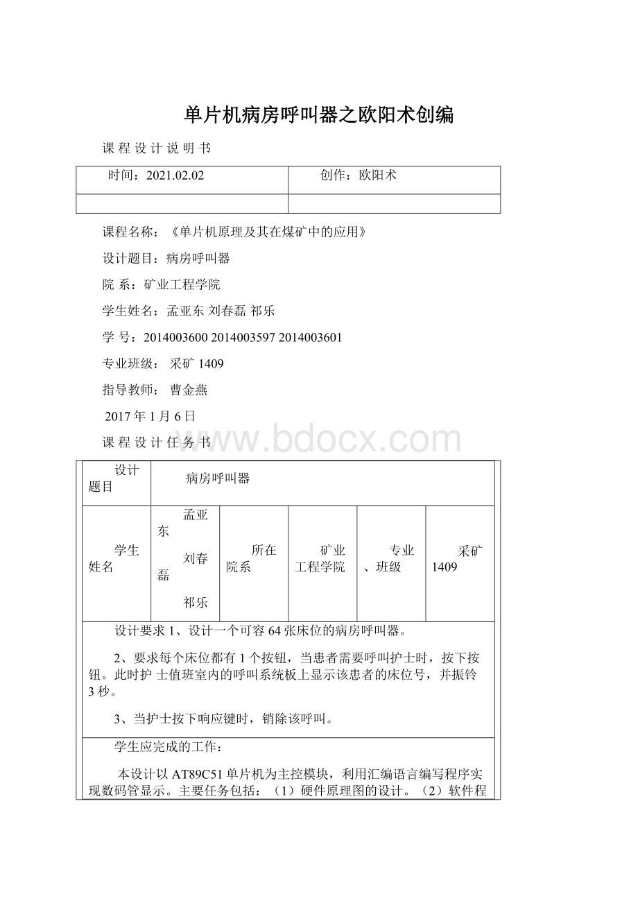 单片机病房呼叫器之欧阳术创编Word文件下载.docx