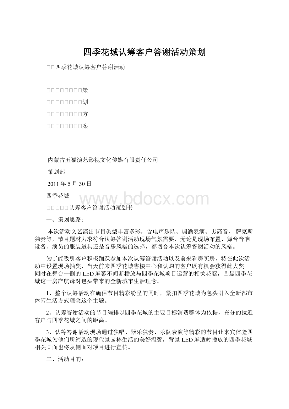 四季花城认筹客户答谢活动策划.docx