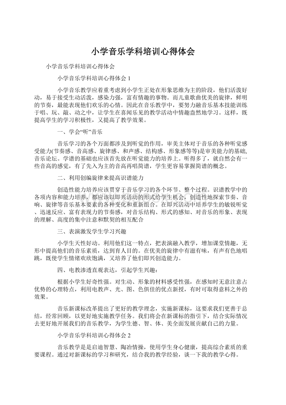 小学音乐学科培训心得体会Word格式文档下载.docx