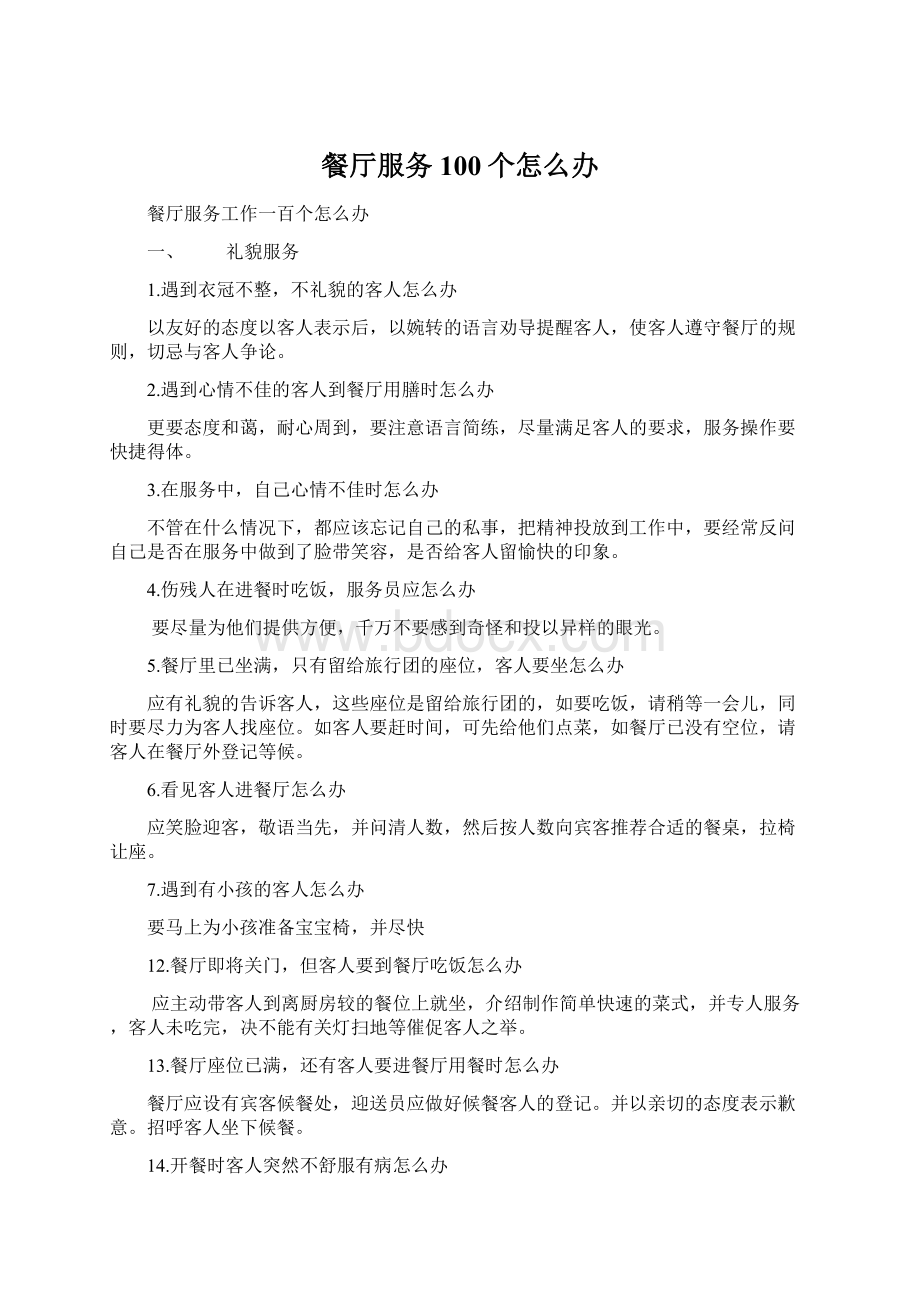 餐厅服务100个怎么办Word下载.docx_第1页