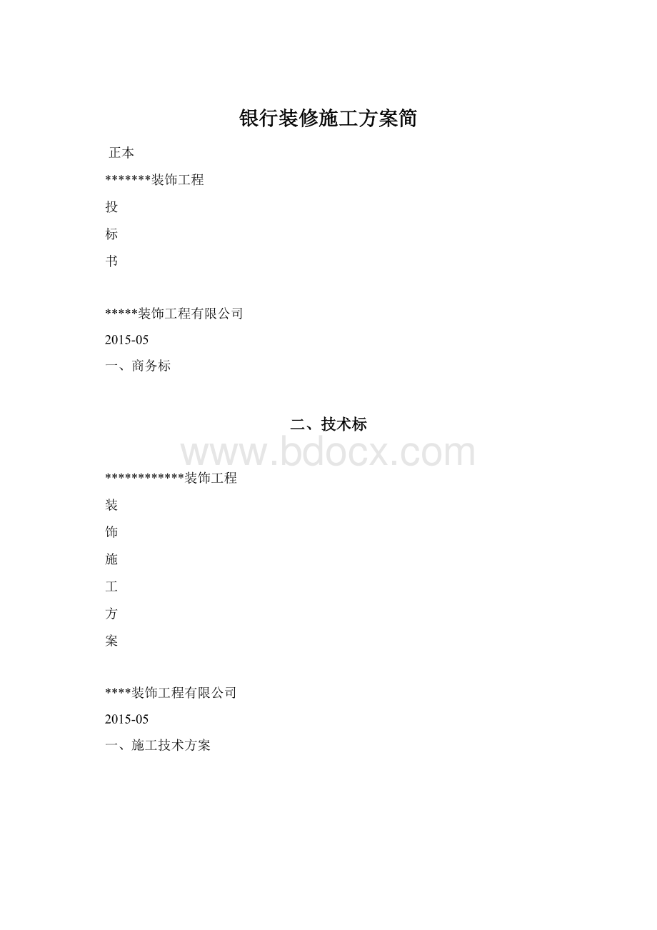 银行装修施工方案简.docx_第1页