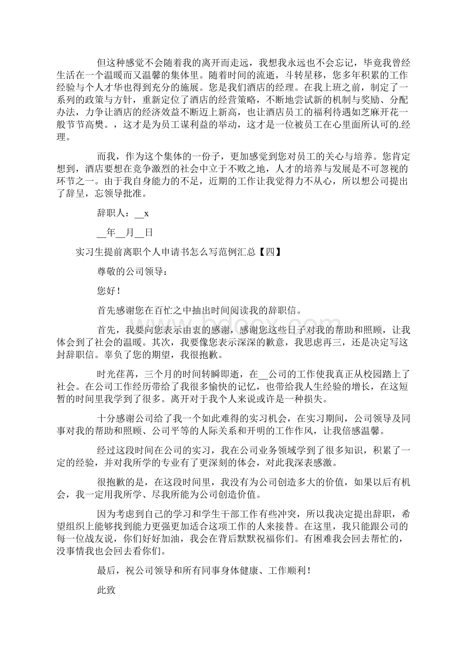 实习生提前离职个人申请书怎么写范例汇总.docx_第3页