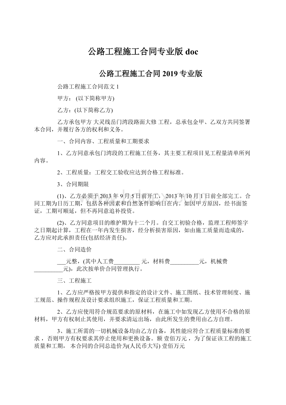 公路工程施工合同专业版doc.docx_第1页