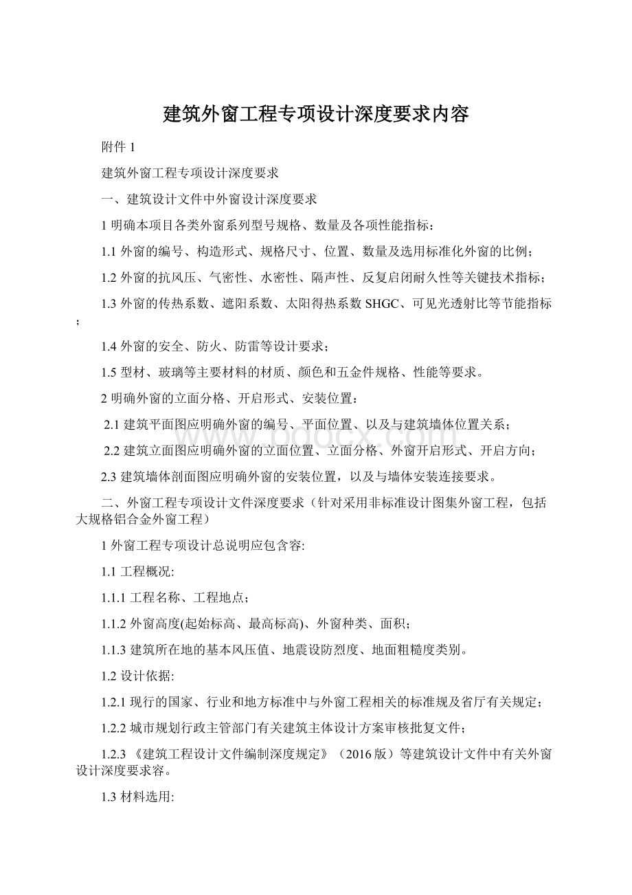 建筑外窗工程专项设计深度要求内容Word格式.docx_第1页