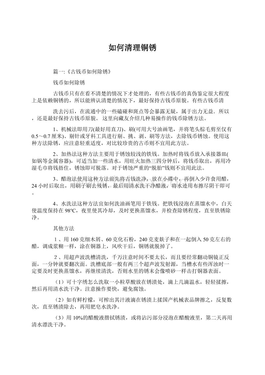 如何清理铜锈文档格式.docx_第1页