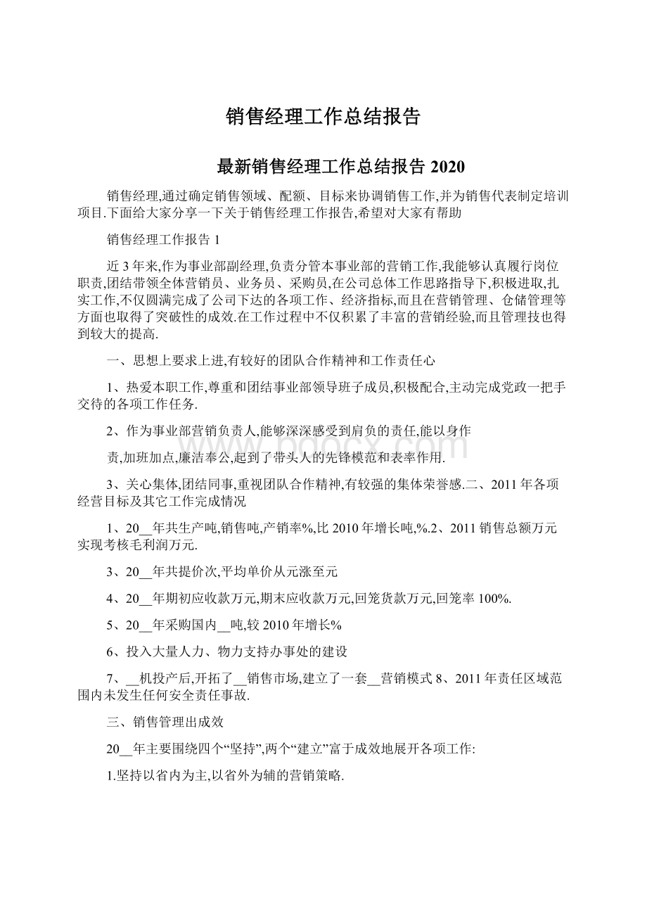 销售经理工作总结报告.docx_第1页