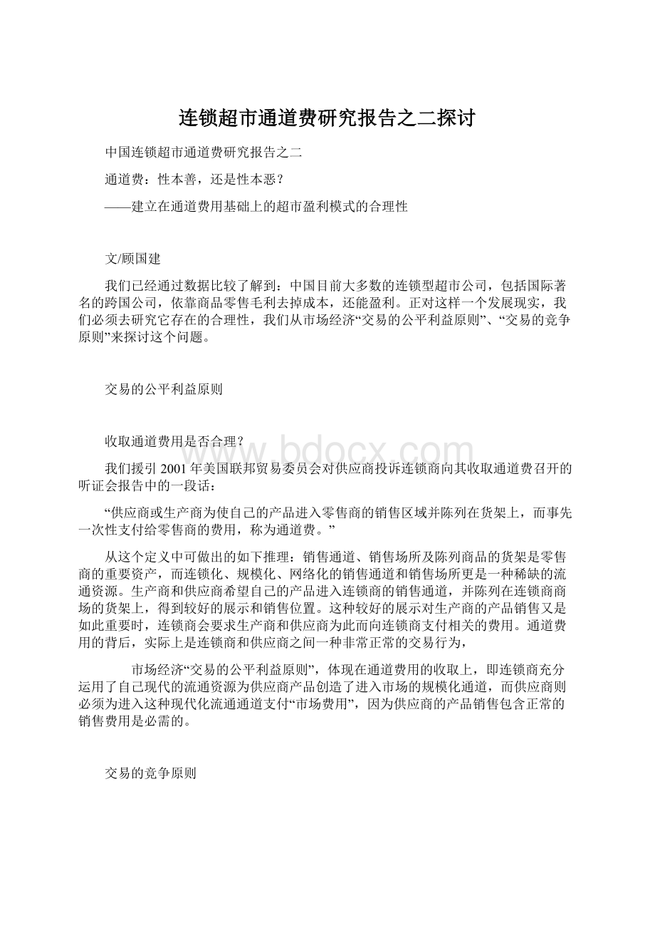 连锁超市通道费研究报告之二探讨.docx