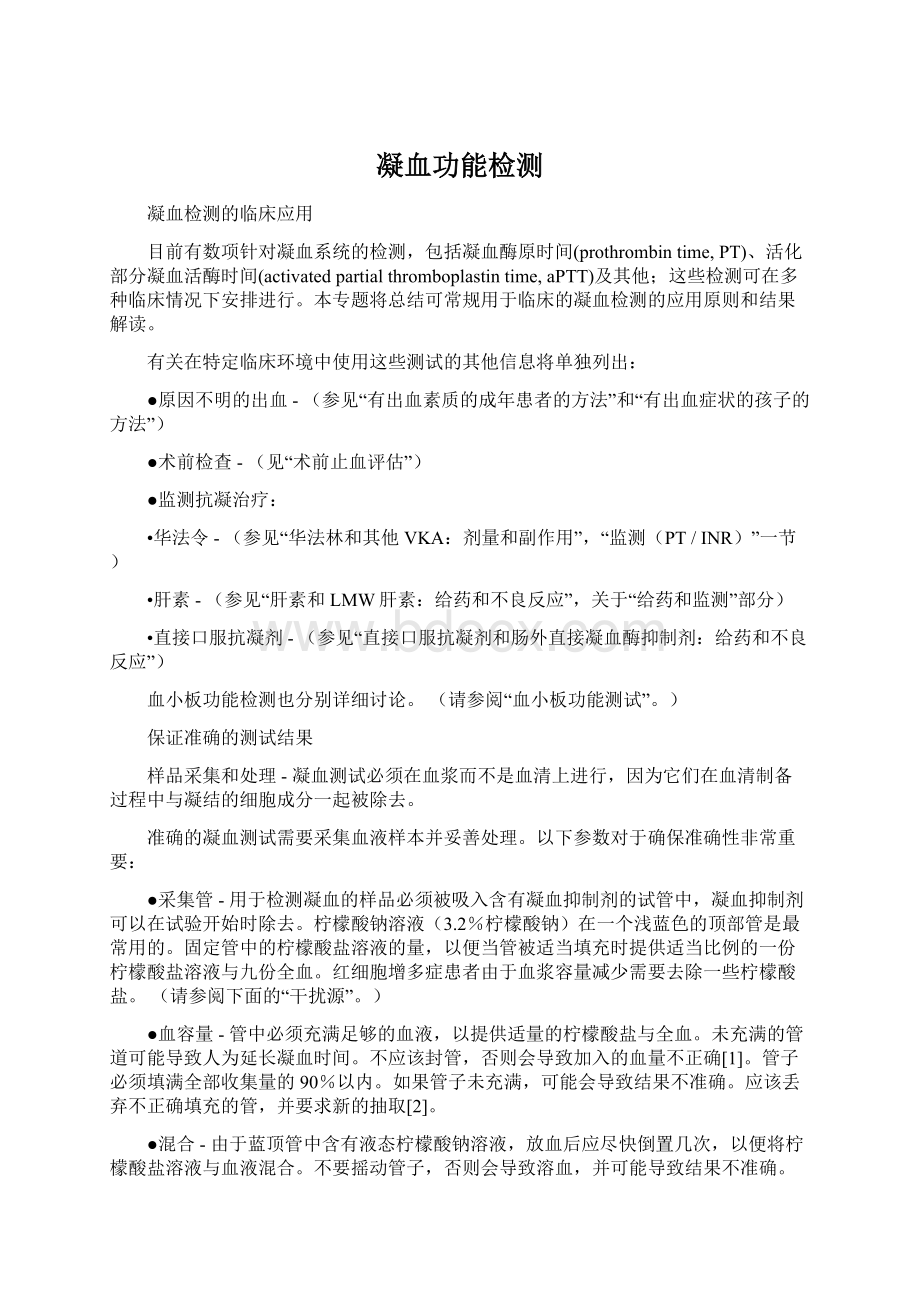 凝血功能检测Word文件下载.docx