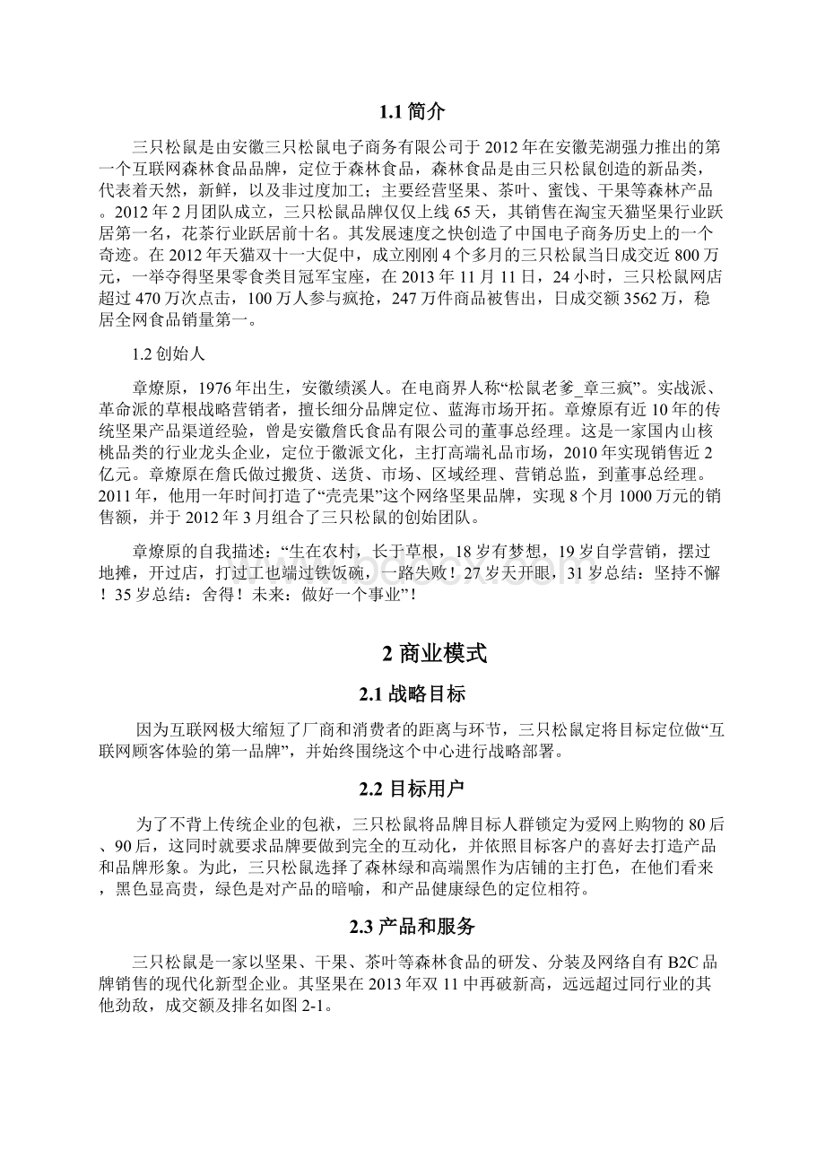 三只松鼠案例分析学习资料.docx_第2页