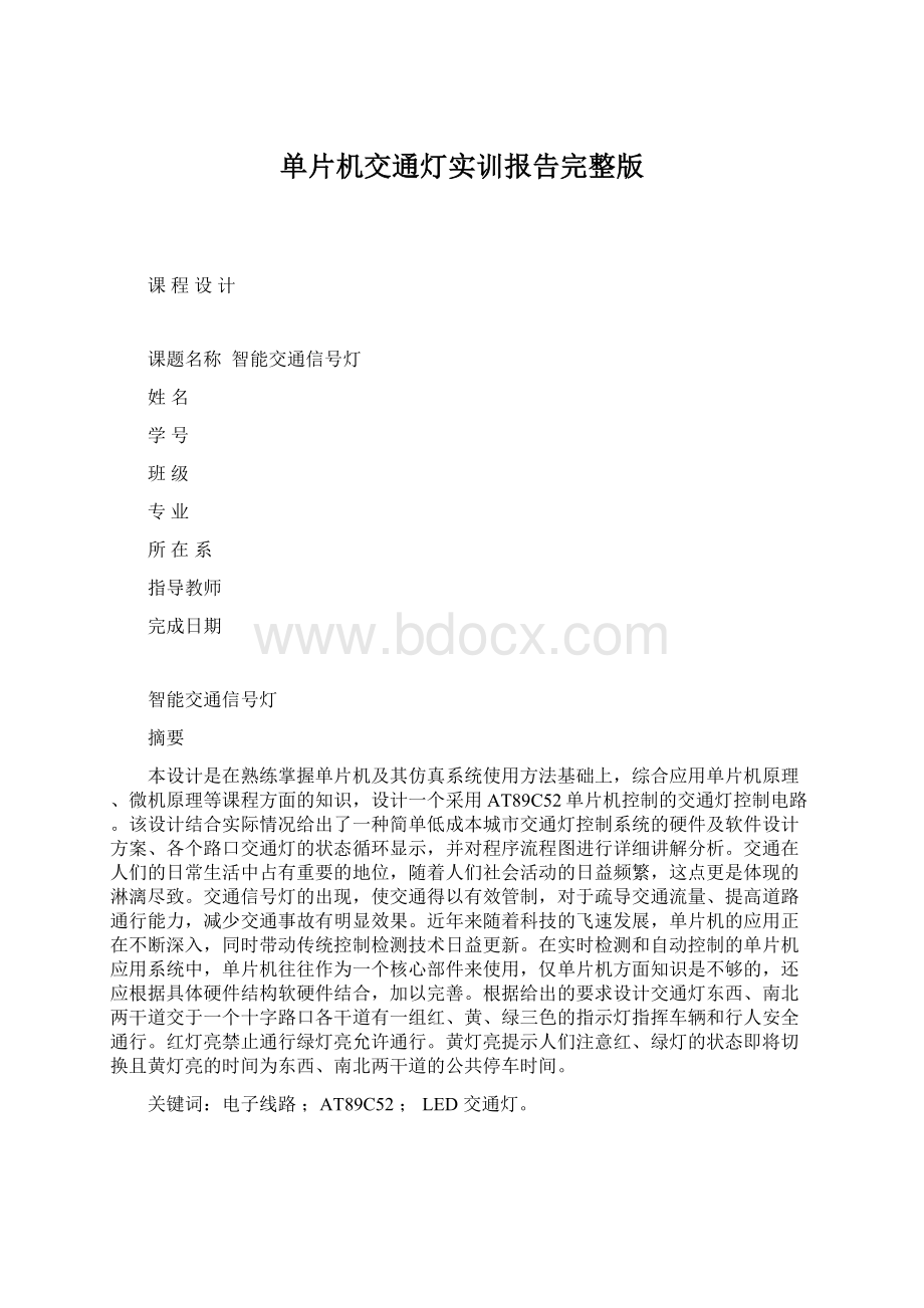 单片机交通灯实训报告完整版Word格式文档下载.docx