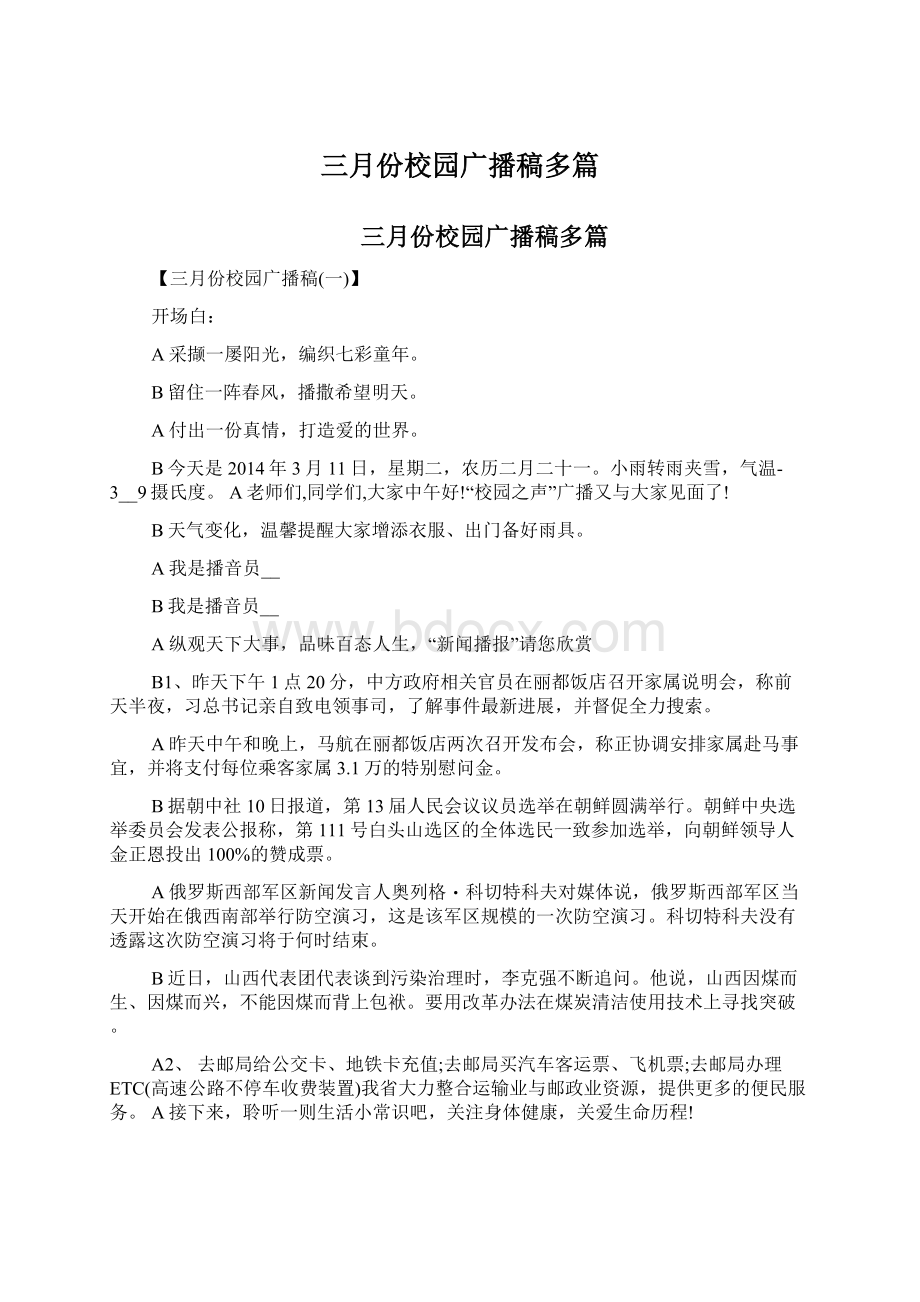 三月份校园广播稿多篇.docx_第1页