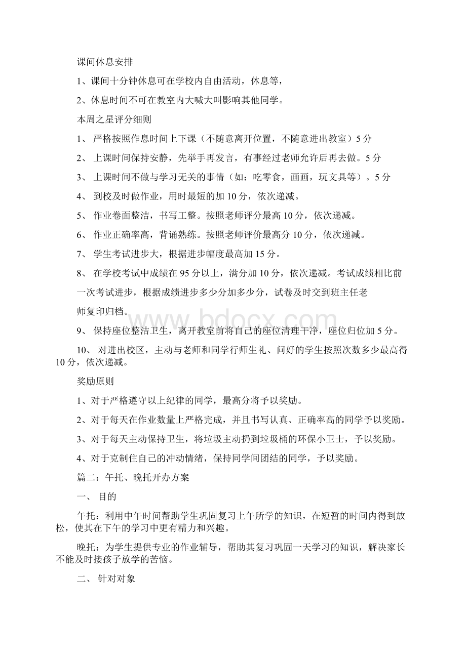 开办晚托班的计划书.docx_第2页