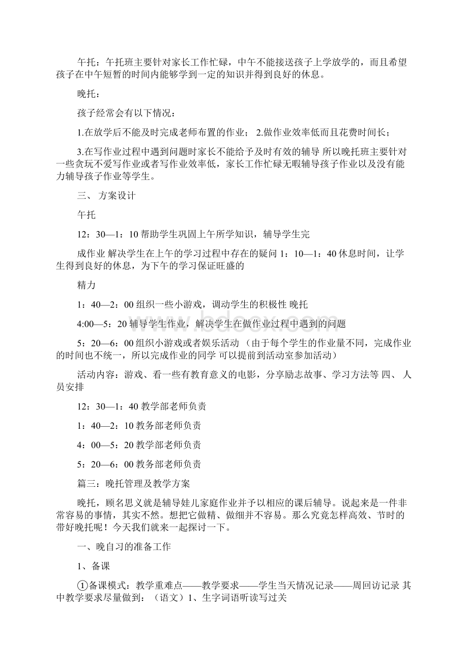 开办晚托班的计划书Word文档下载推荐.docx_第3页