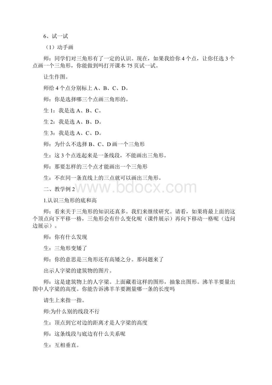 新苏教版四年级数学下册三角形的认识教学设计Word格式文档下载.docx_第3页