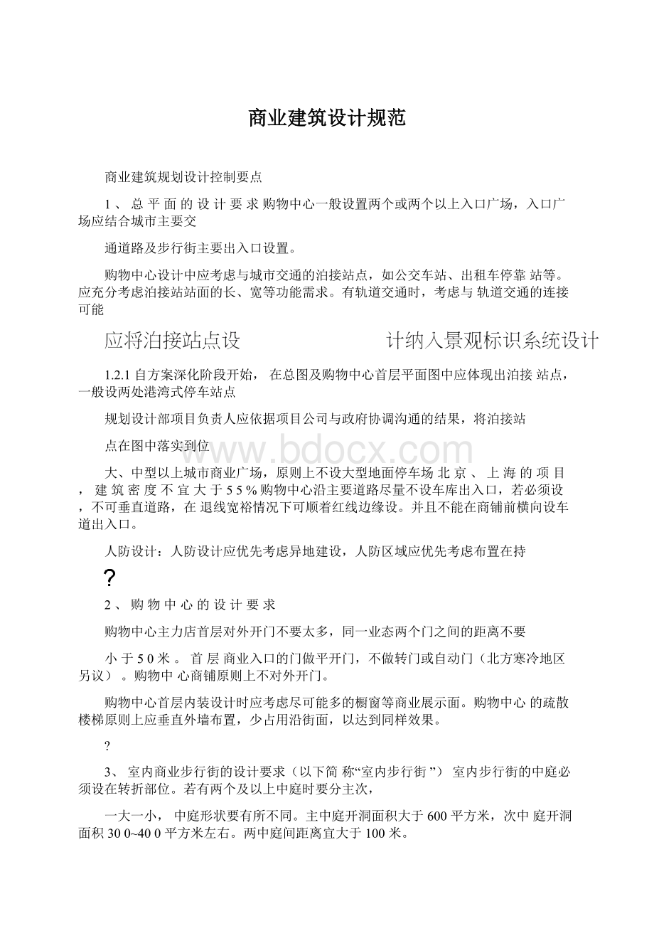 商业建筑设计规范文档格式.docx