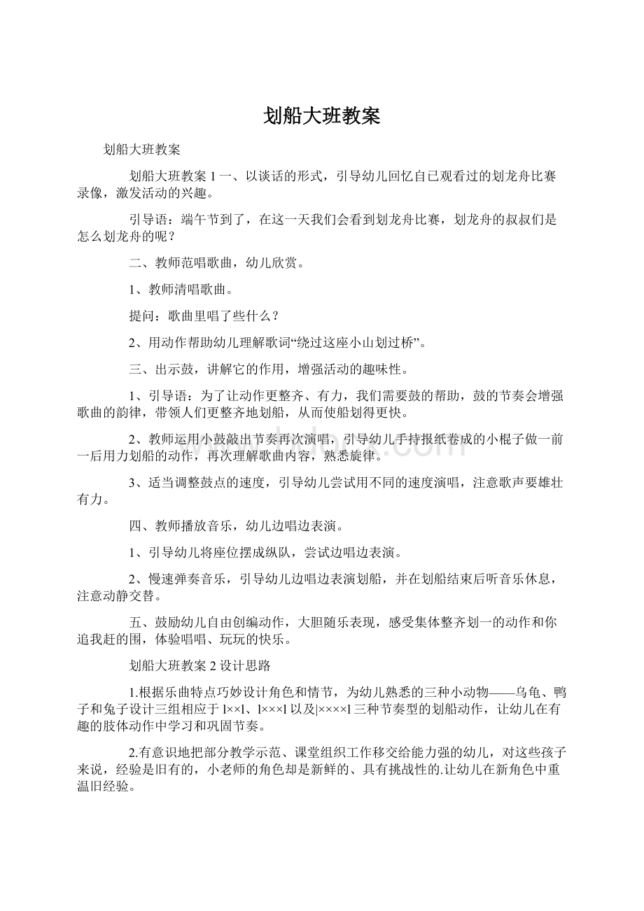 划船大班教案.docx