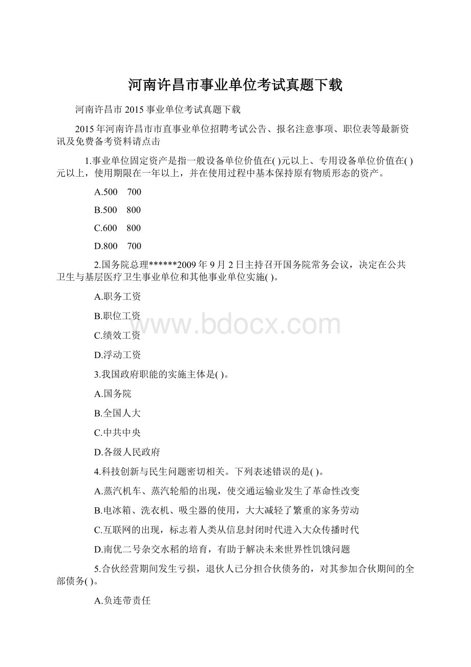 河南许昌市事业单位考试真题下载.docx_第1页