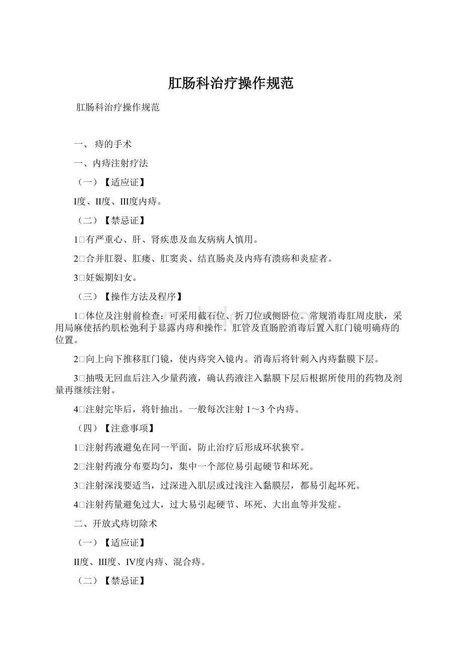 肛肠科治疗操作规范.docx_第1页