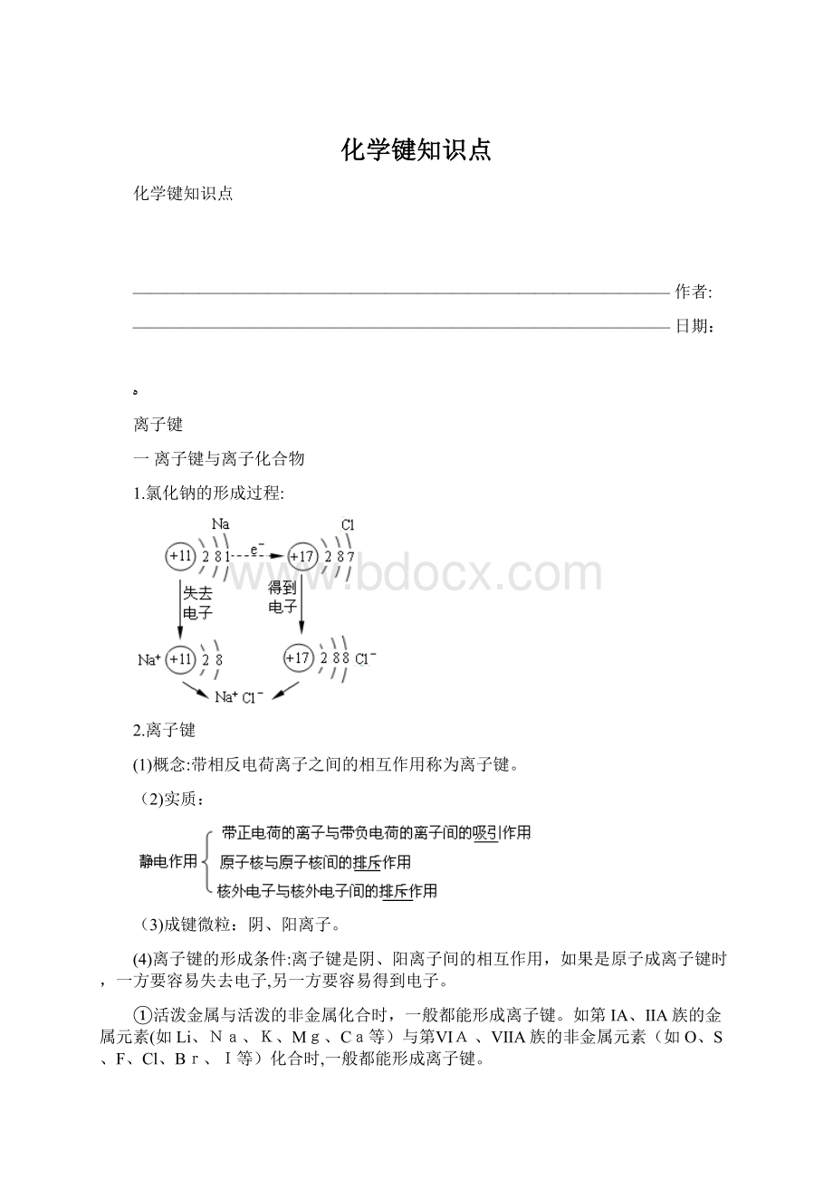 化学键知识点Word文档格式.docx_第1页