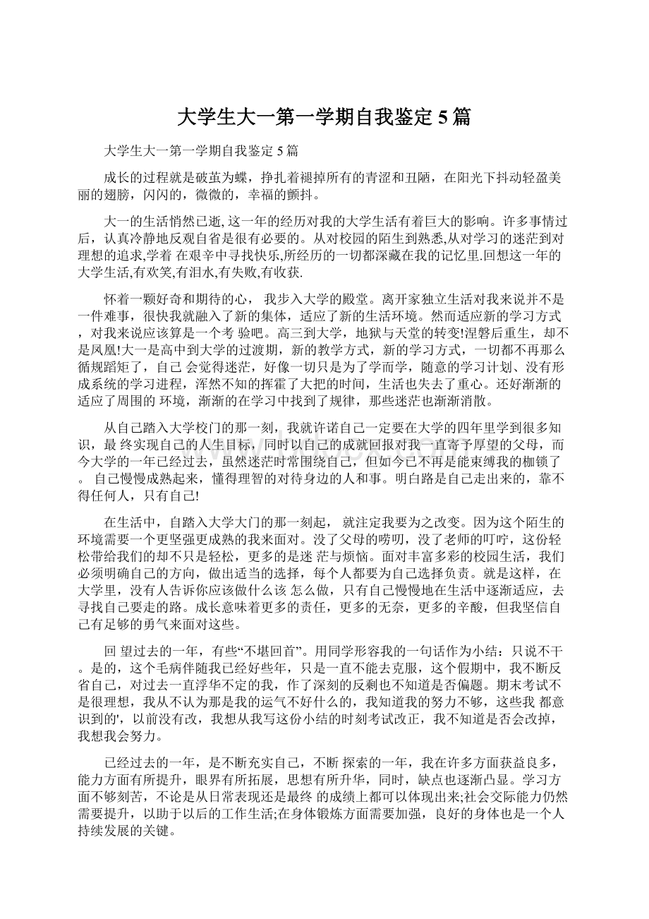 大学生大一第一学期自我鉴定5篇Word文档下载推荐.docx