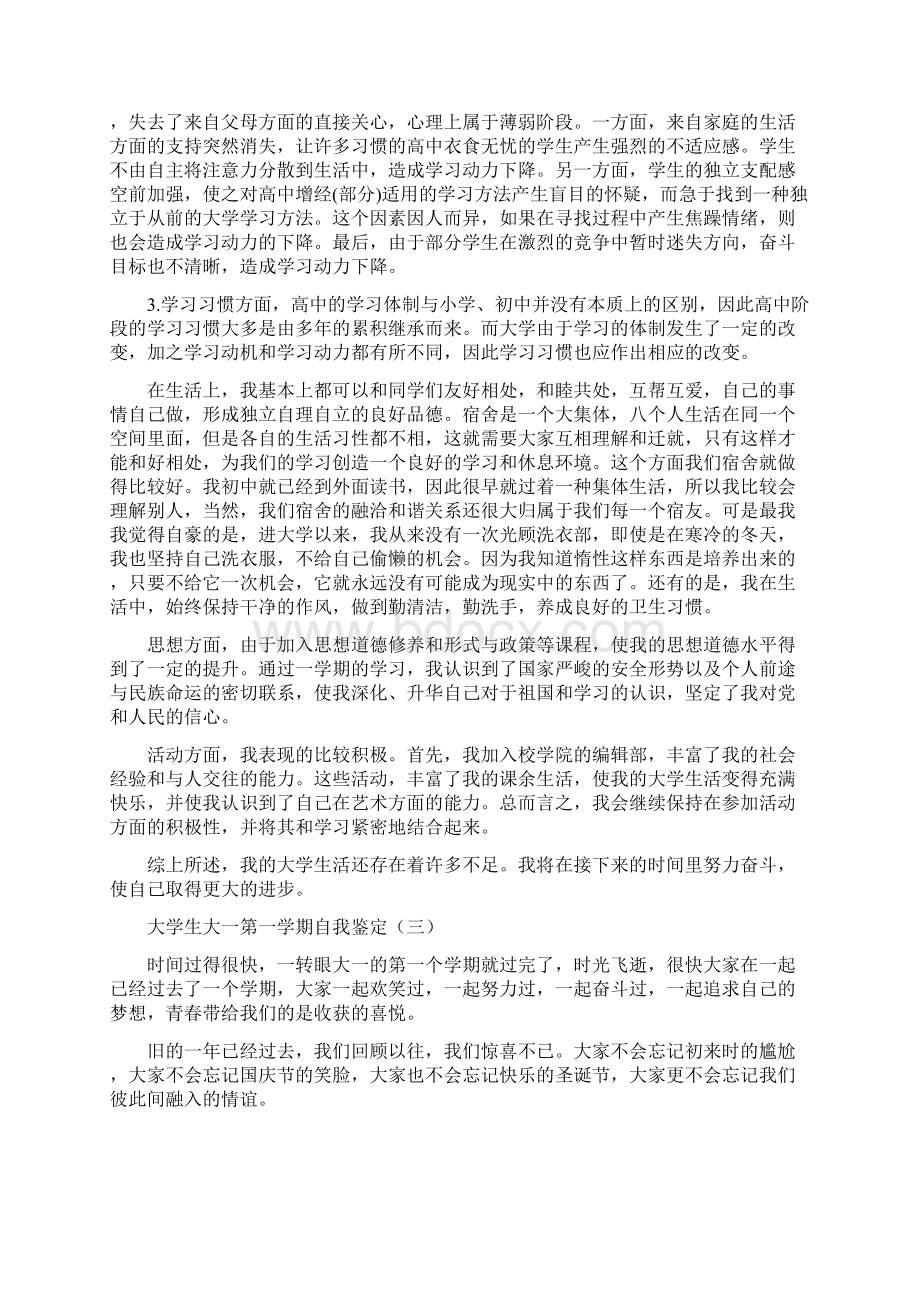 大学生大一第一学期自我鉴定5篇Word文档下载推荐.docx_第3页