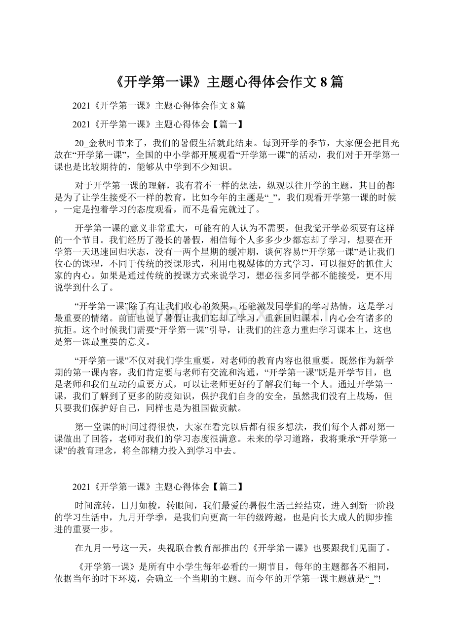 《开学第一课》主题心得体会作文8篇.docx