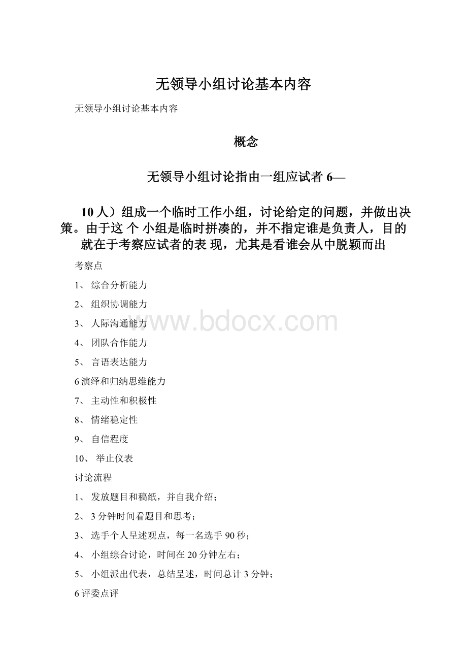 无领导小组讨论基本内容.docx_第1页