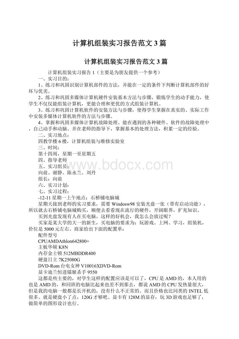 计算机组装实习报告范文3篇Word文件下载.docx