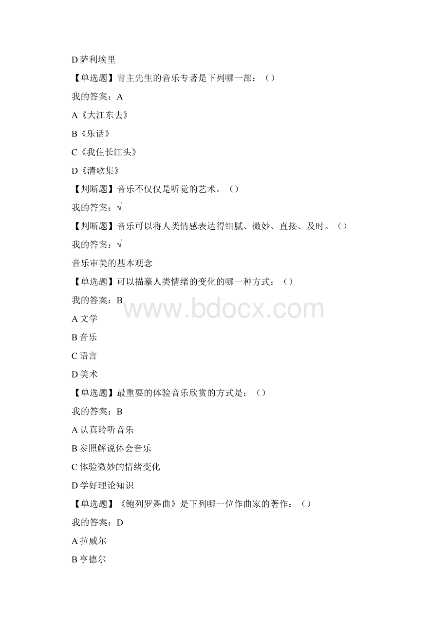 最新超星尔雅通识课周海宏音乐鉴赏答案学习资料Word文档格式.docx_第2页