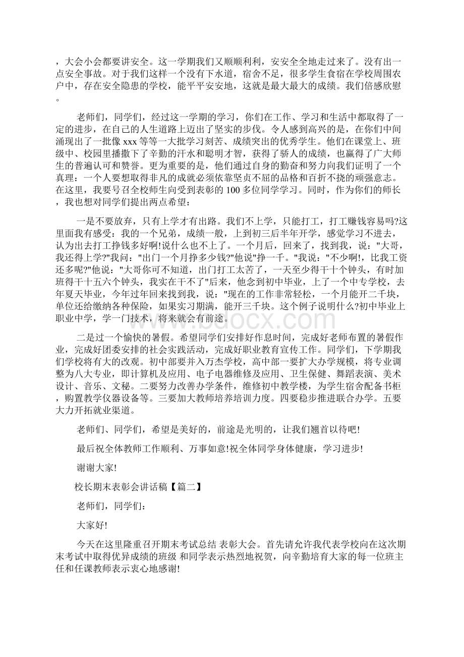 校长期末表彰会讲话稿Word下载.docx_第2页