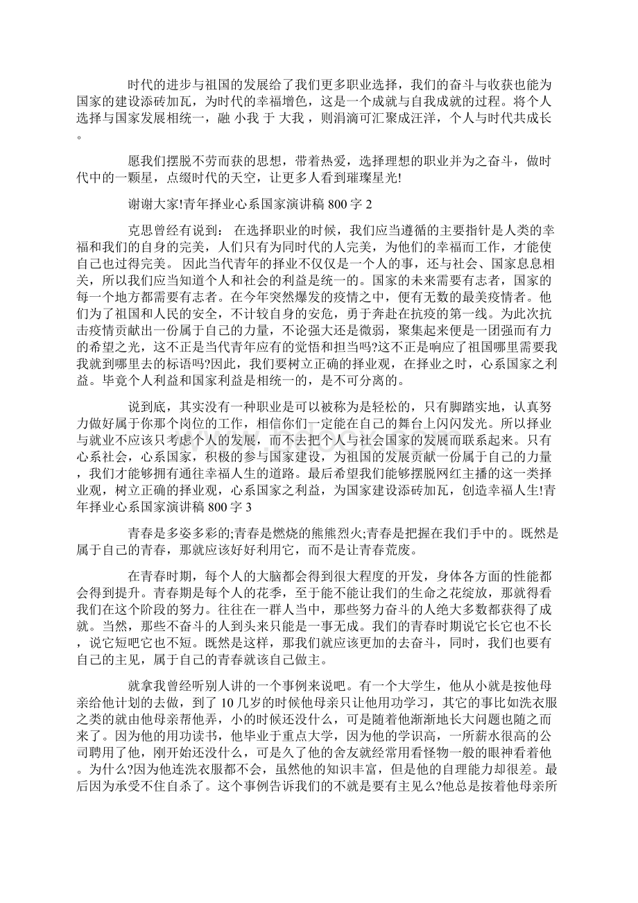 青年择业心系国家演讲稿800字精选六篇Word文档下载推荐.docx_第2页