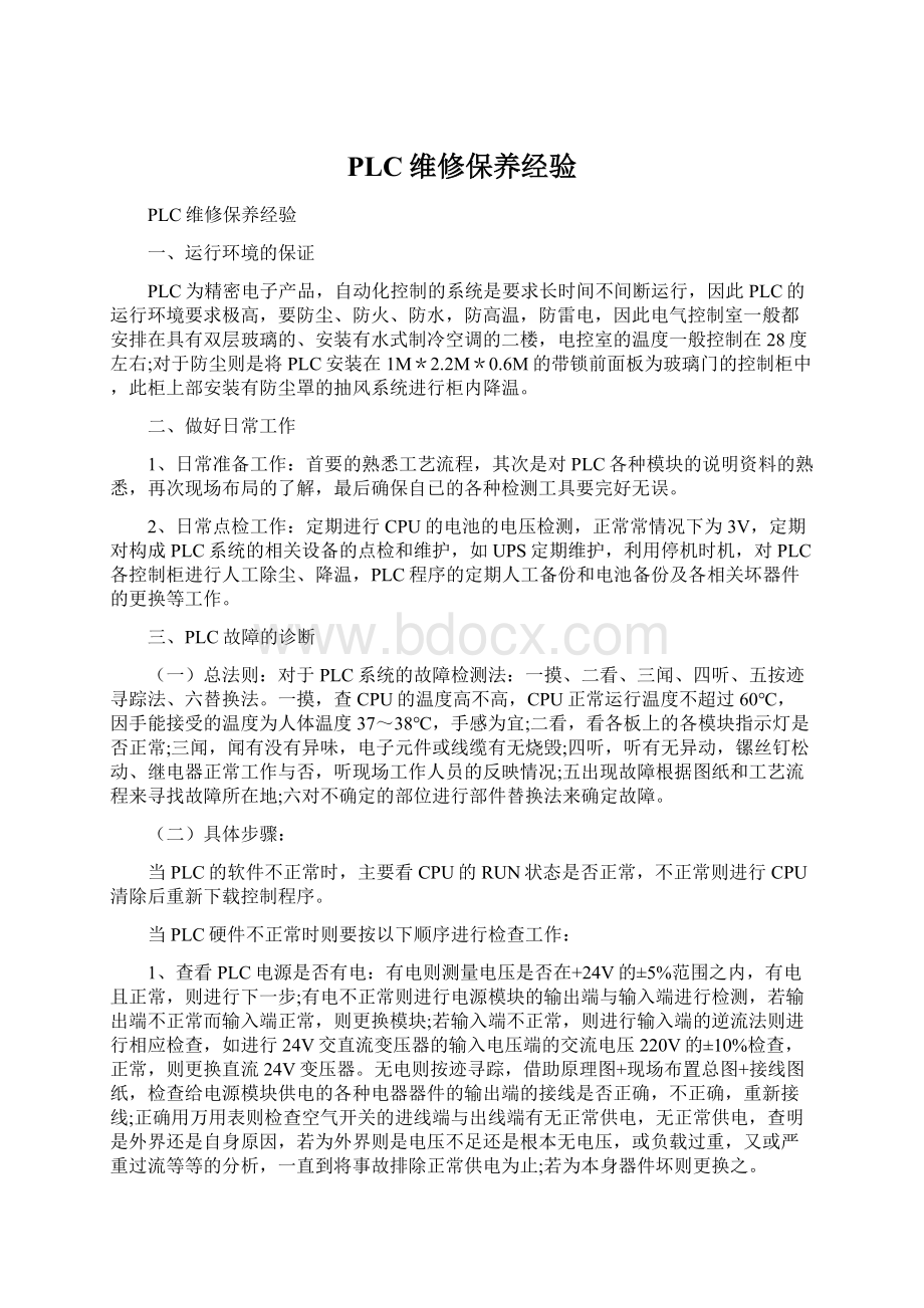 PLC维修保养经验Word文档下载推荐.docx